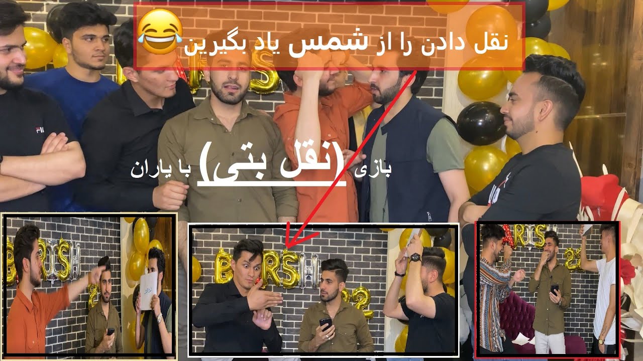 بازي نقل بتی 🙋‍♂️با یاران😊