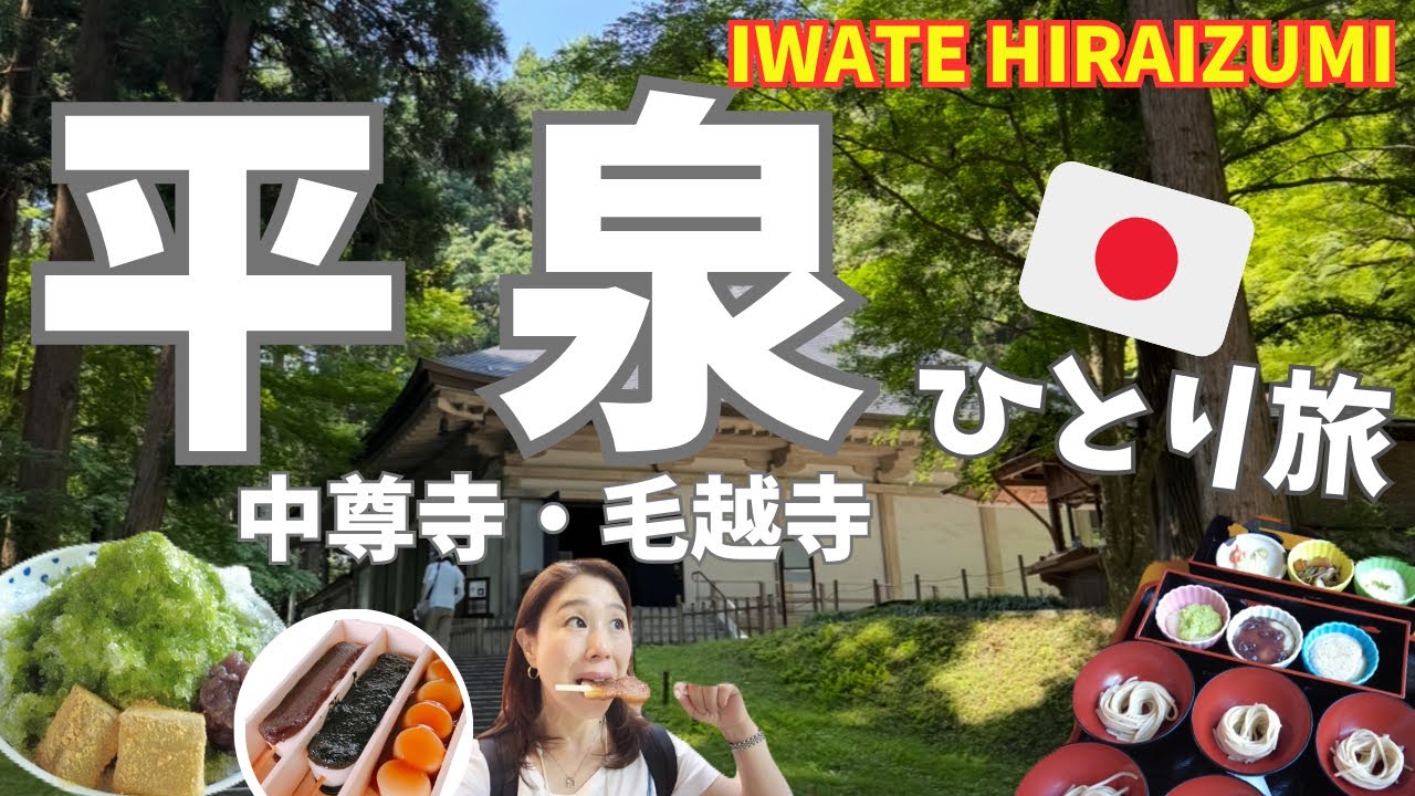 【岩手・平泉🇯🇵】中尊寺＆毛越寺を歩く！歴史と美にふれる絶景旅【岩手観光】名物わんこそばとお餅もしっかり食べてきた大満足の日帰り旅