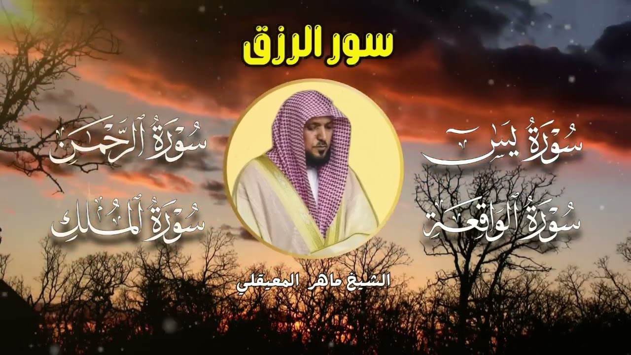 سور لجلب الرزق والبركة بإذن الله تعالى يس الرحمن الواقعة الملك l الشيخ ماهر المعيقلي