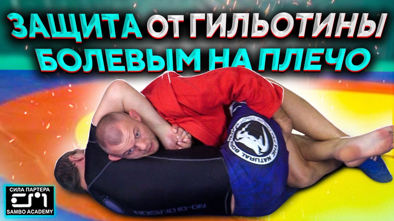 Такой болевой на плечо никто не показывал. Лучшая защита от гильотины \ Сила партера