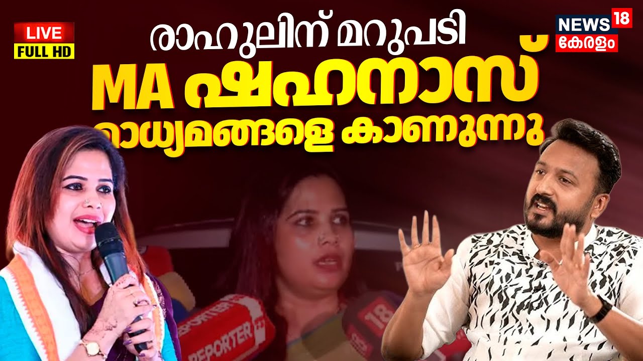 LIVE | Congress Leader MA Shahanas Press Meet | Rahul Mamkootathil Case | Shafi Parambil | N18L