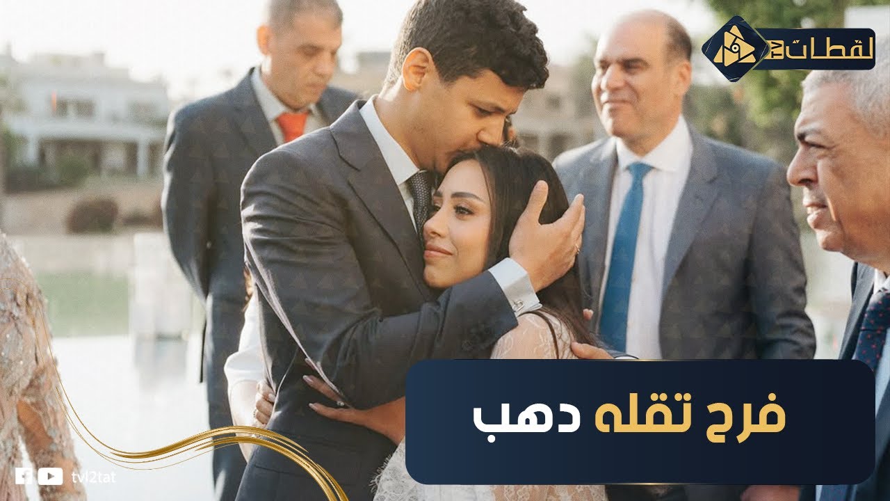 إطلالة جريئة للعروسة . لقطات من فرح كريم داش وهايدي الخولي.. روبي شعللت الليلة