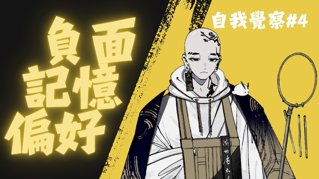 為什麼 100 句對你的讚美，抵不過 1 句謾罵的痛苦？