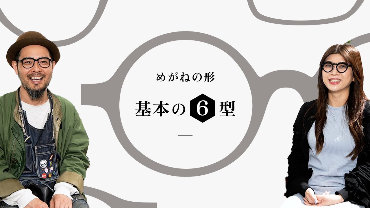 【メガネの基本知識】知っておきたい眼鏡の形。かけたときの印象の違いと併せてご紹介します！