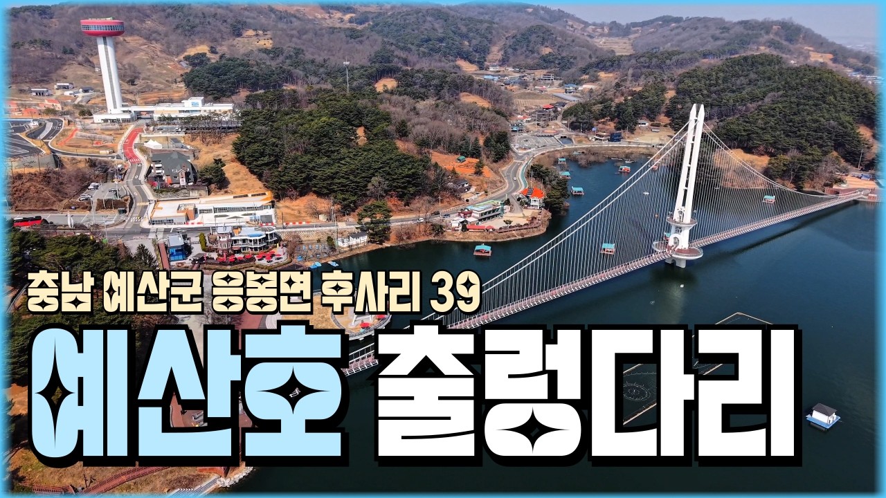 예산호 + 출렁다리 드론영상 dji air3s 
