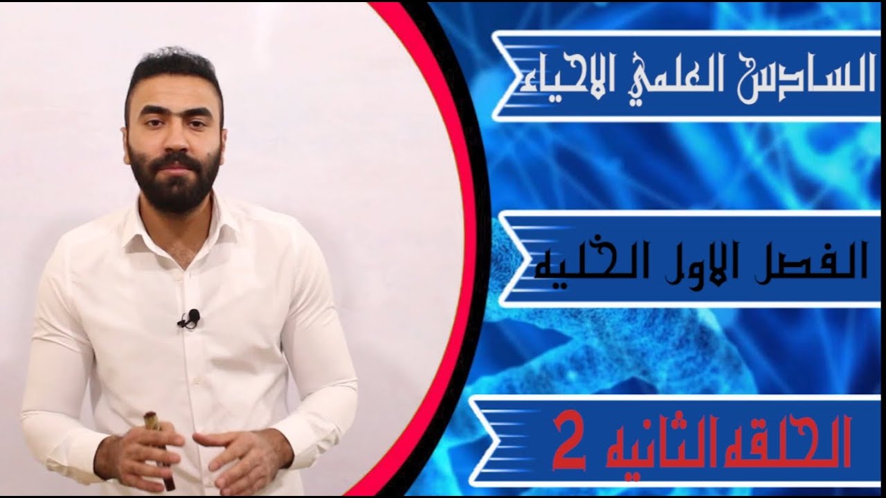 احياء السادس العلمي || الفصل الاول || المحاضرة الاولى (الجزء الثاني )