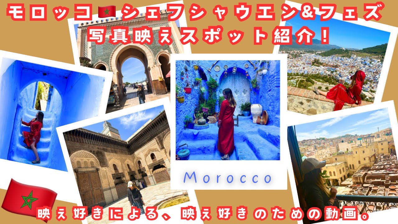 【モロッコ🇲🇦シェフシャウエン&フェズ】映えスポット紹介！おすすめご飯なども。
