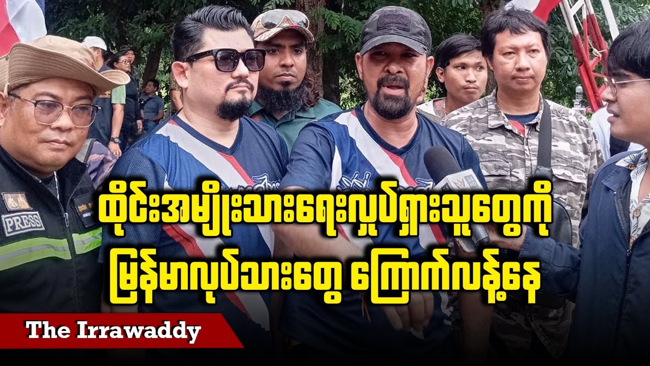 ထိုင်းအမျိုးသားရေးလှုပ်ရှားသူတွေကို မြန်မာလုပ်သားတွေ ကြောက်လန့်နေ (ရုပ်/သံ)