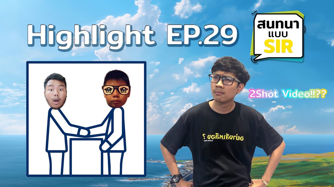 2Shot Video มันโก้จริงๆ「Highlight สนทนาแบบ SIR #29」