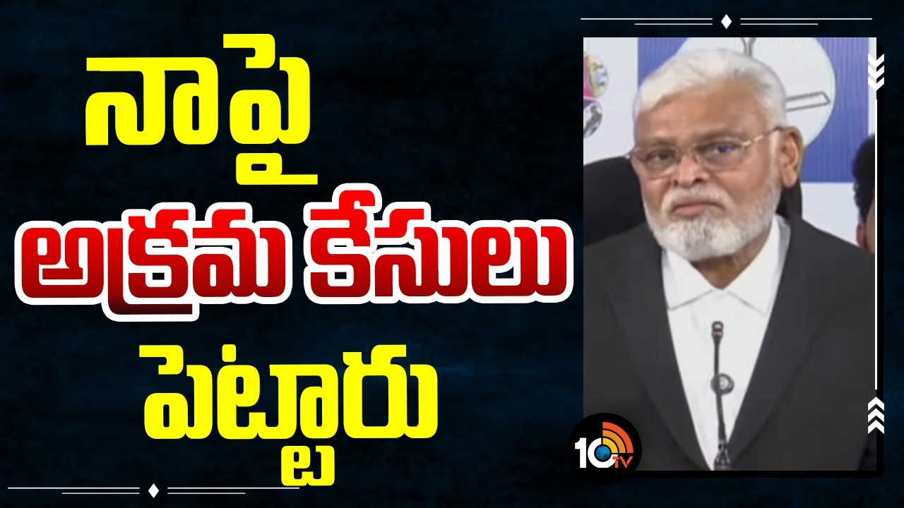 నాపై అక్రమ కేసులు పెట్టారు | Ambati Rambabu Shocking Comments On Her Casess | 10tv News
