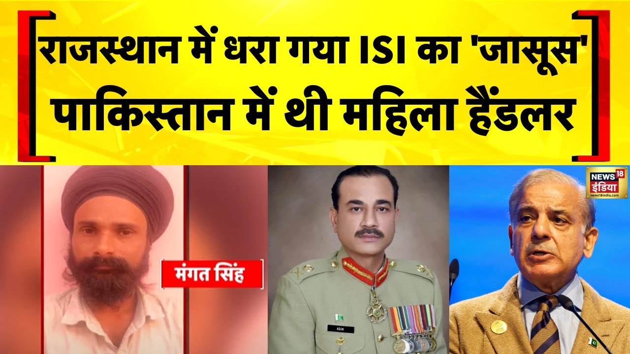 Rajasthan के Alwar से Pakistan के लिए जासूसी करने का एक आरोपी गिरफ्तार | India Pakistan News