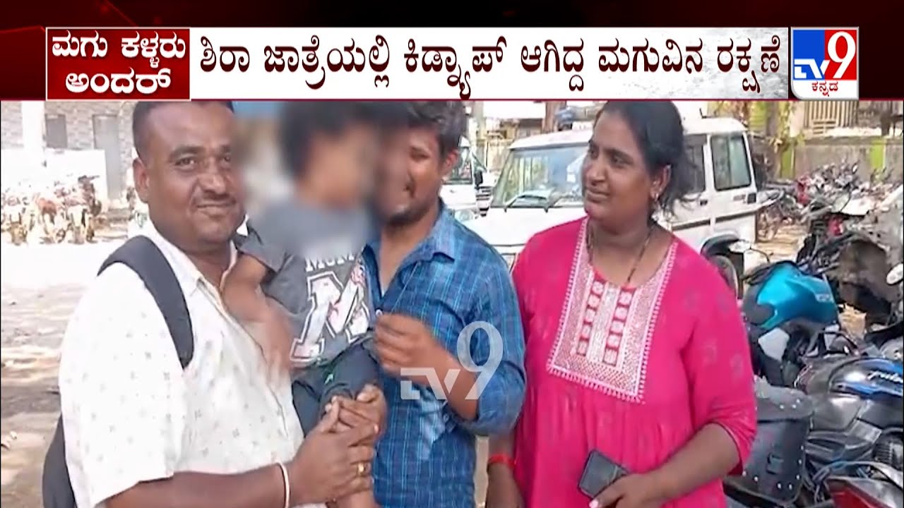 Tumkur Child Kidnap Case: ಶಿರಾದಲ್ಲಿ ಮಗು ಅಪಹರಣ ಕೋರಮಂಗಲದಲ್ಲಿ ರಕ್ಷಣೆ ಬಯಲಾಯ್ತು ಕಳ್ಳರ ಇಂಚಿಂಚು ಕಳ್ಳಾಟ
