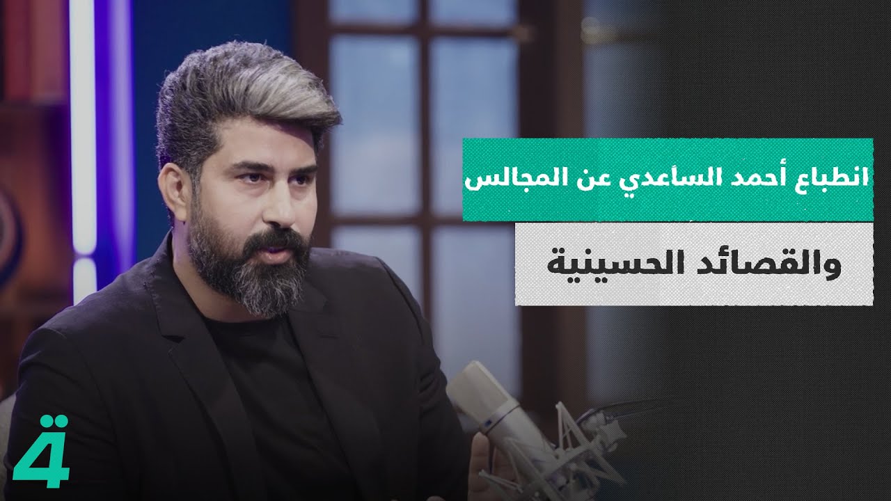 ماهو انطباع الرادود أحمد الساعدي عن المجالس والقصائد الحسينية في الوقت الحالي: 