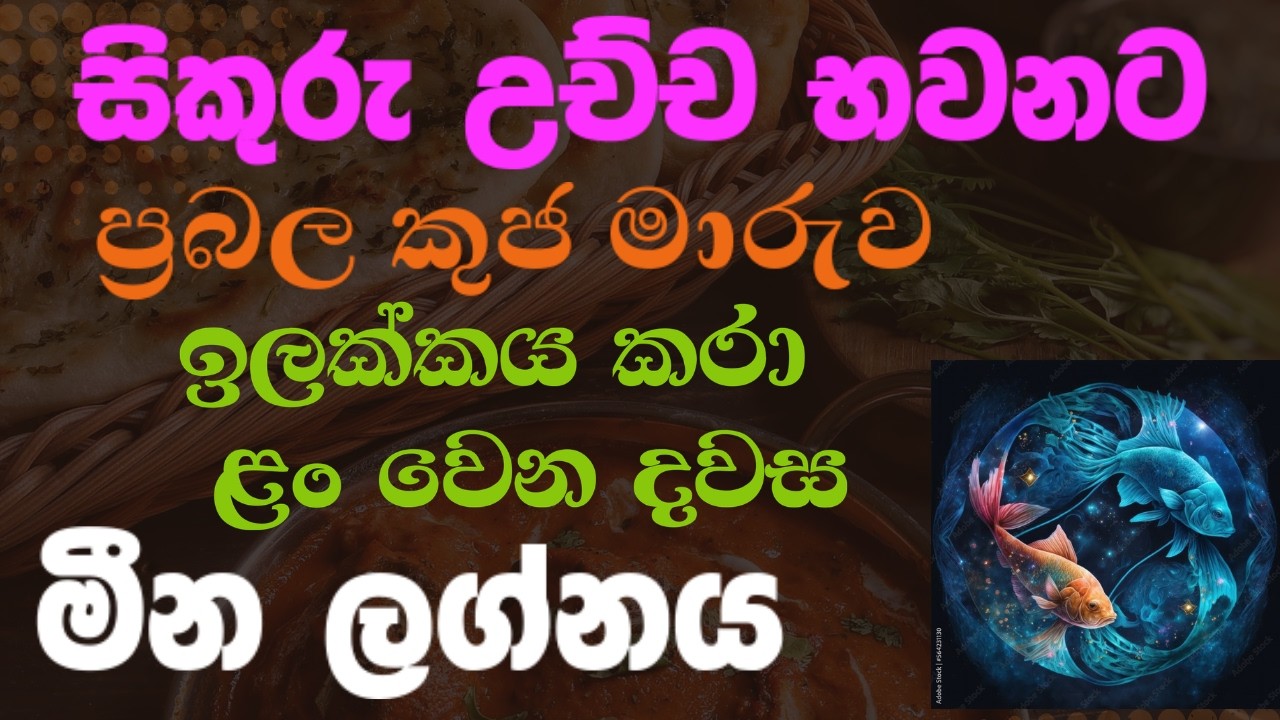 මීන ලග්න හිමියන්ට කුජ සහ සිකුරු මාරුව බලපාන හැටි | Meena Lagna 