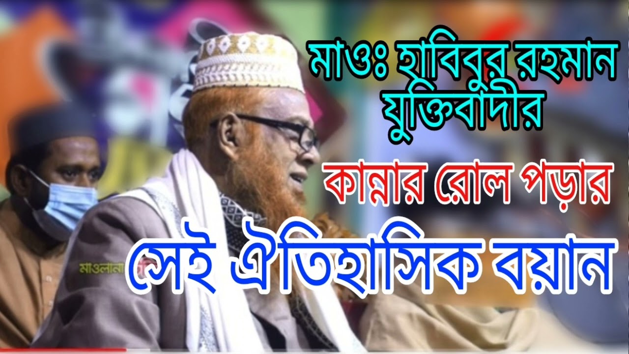 মাওঃ মীর হাবিবুর রহমান যুক্তিবাদীর ঐতিহাসিক বয়ান!Mir Habibur Rahman juktibadi! @CumillaBlog