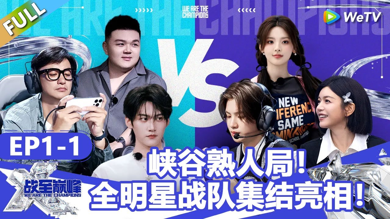 【戰至巔峰S4】第1期上：峽谷熟人局！全明星戰隊集結亮相！ | WE ARE THE CHAMPIONS S4 #時代少年團 #週柯宇 #黃明昊 #楊超越