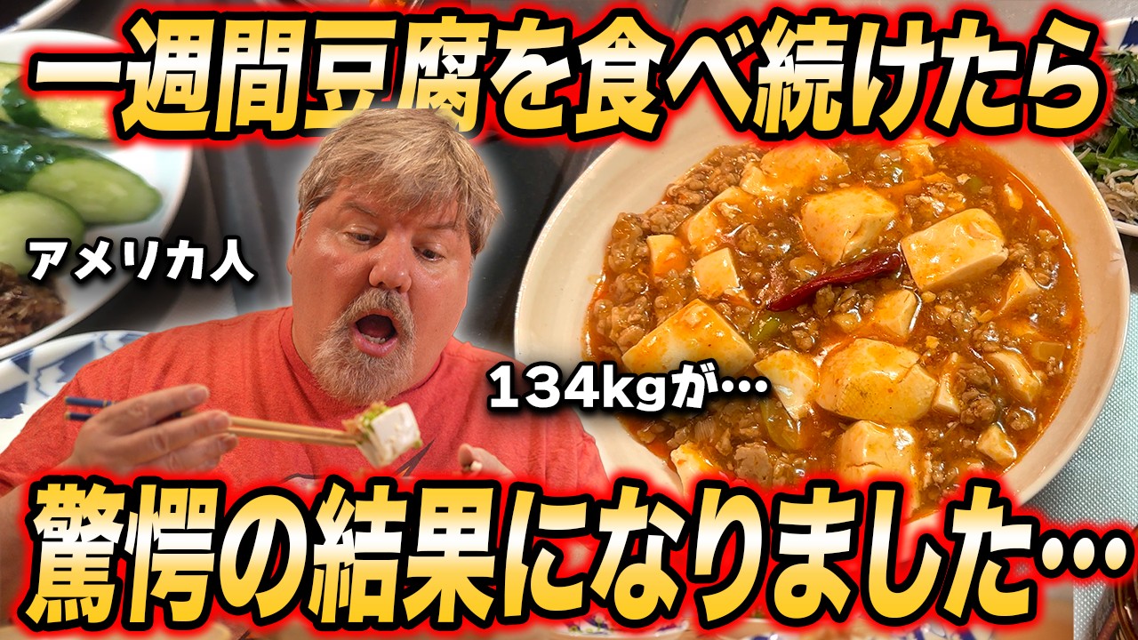 【衝撃】アメリカ人が豆腐を一週間食べ続けてみた結果...