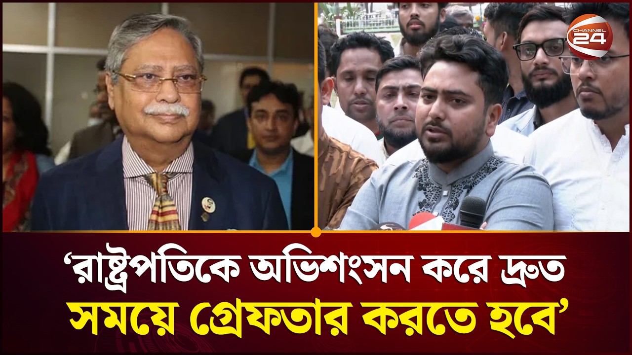 রাষ্ট্রপতিকে অভিশংসন করে দ্রুত সময়ে গ্রেফতার করতে হবে: নাহিদ | Nahid | NCP | President | Channel 24