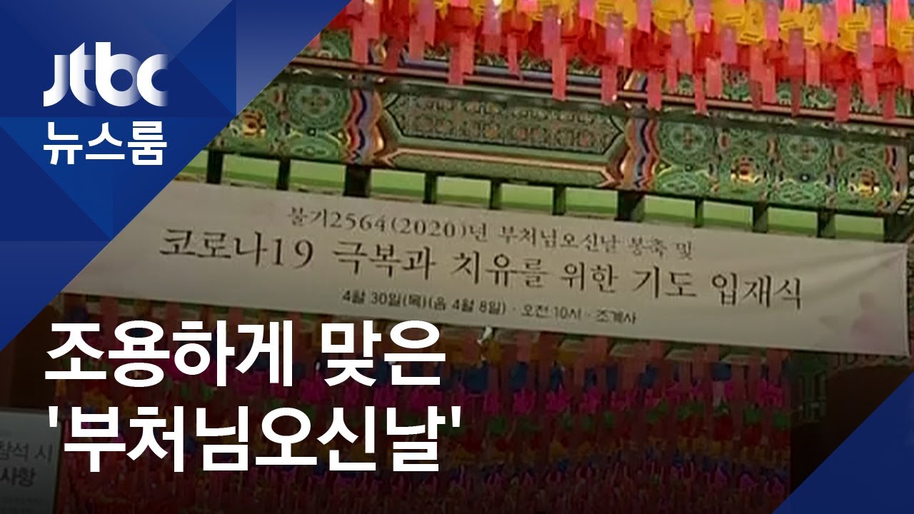 부처님오신날…사찰선 봉축행사 대신 코로나 극복 기도 / JTBC 뉴스룸