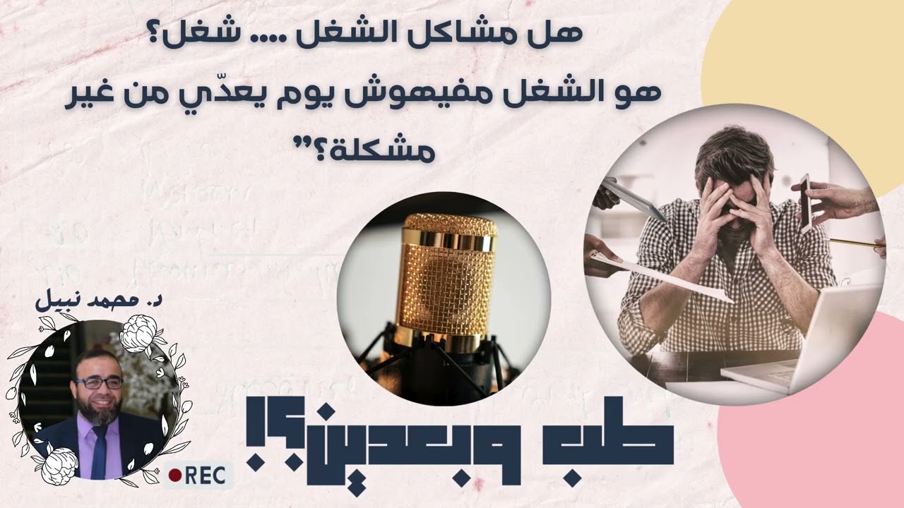 هو الشغل مفيهوش يوم يعدّي من غير مشكلة؟”