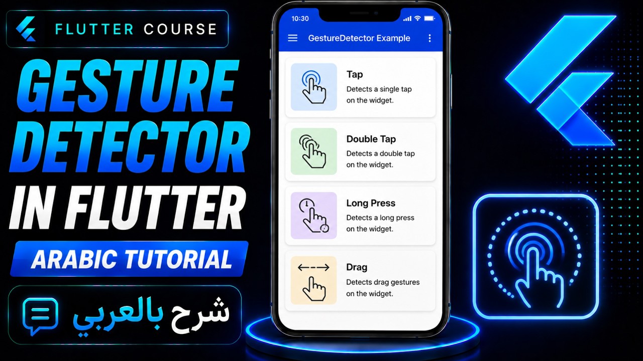 GestureDetector  in Flutter | Arabic Tutorial