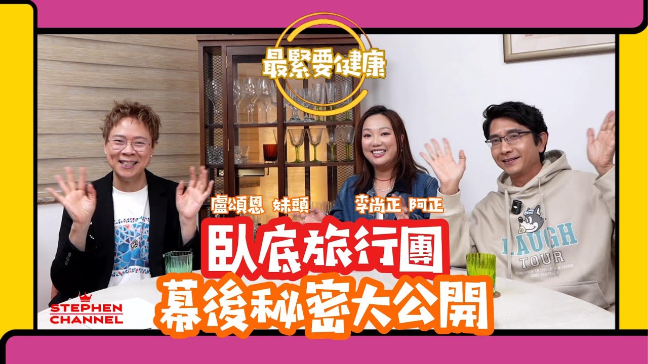 [最緊要健康] 旅行如何避免「中伏」｜《臥底旅行團》阿正 妹姐｜旅遊、飲食節目大揭秘 ｜旅遊｜飲食｜餐廳推介｜開電視｜陳志雲 志雲大師 志雲頻道