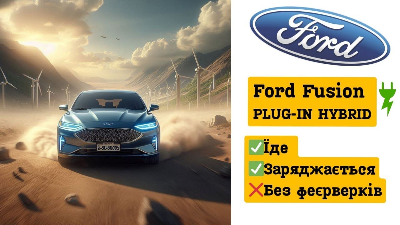 Синій Форд Фюжн, закінчуємо проєкт Ford Fusion piug-in hybrid