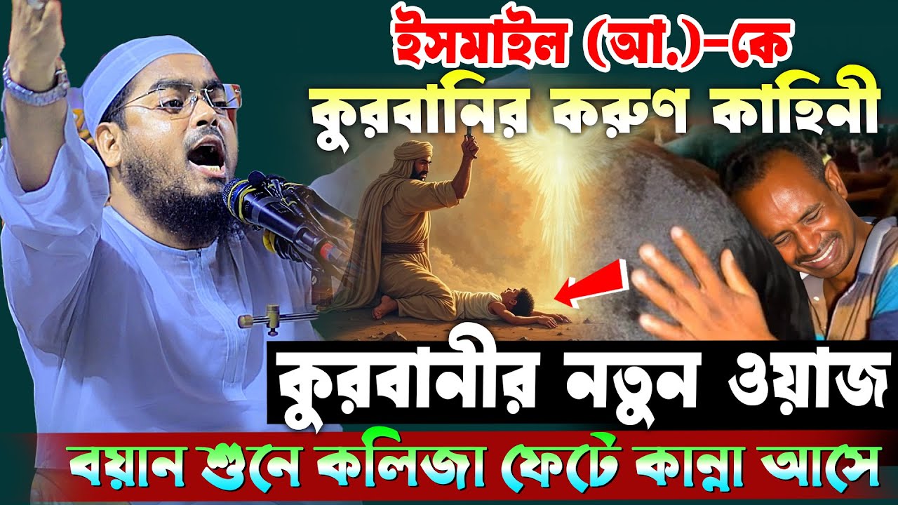 কুরবানীর নতুন ওয়াজ ২০২৫ | হাফিজুর রহমান সিদ্দিকী ওয়াজ ২০২৫ | hafizur rahman Siddiqi waz 2025