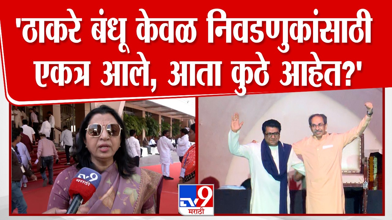 Manisha Kayande | ठाकरे बंधू केवळ निवडणुकांसाठी एकत्र आले, आता कुठे आहेत?