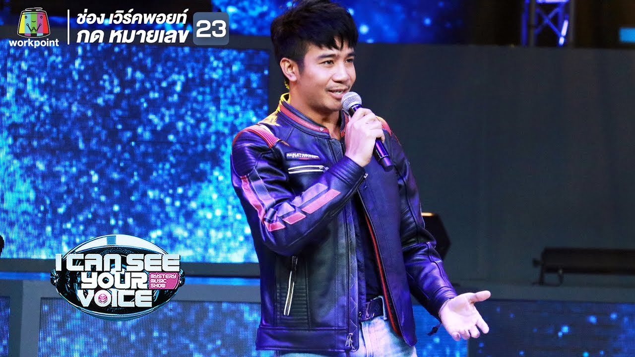 คู่คอง - ก้อง ห้วยไร่ | I Can See Your Voice -TH