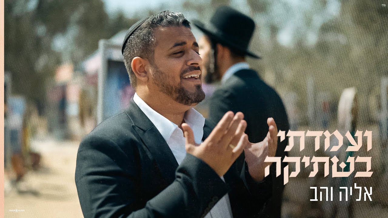 אליה והב - ועמדתי בשתיקה  Prod by. Gil nagar