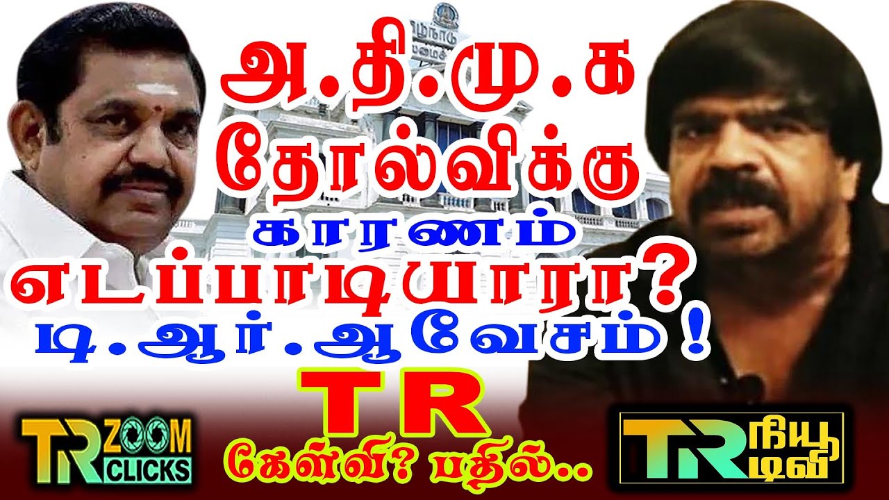 அதிமுக தோல்விக்கு காரணம் எடப்பாடியாரா? - டி.ஆர். ஆவேசம் | AIADMK | Edappadi Palanisamy | TR New TV