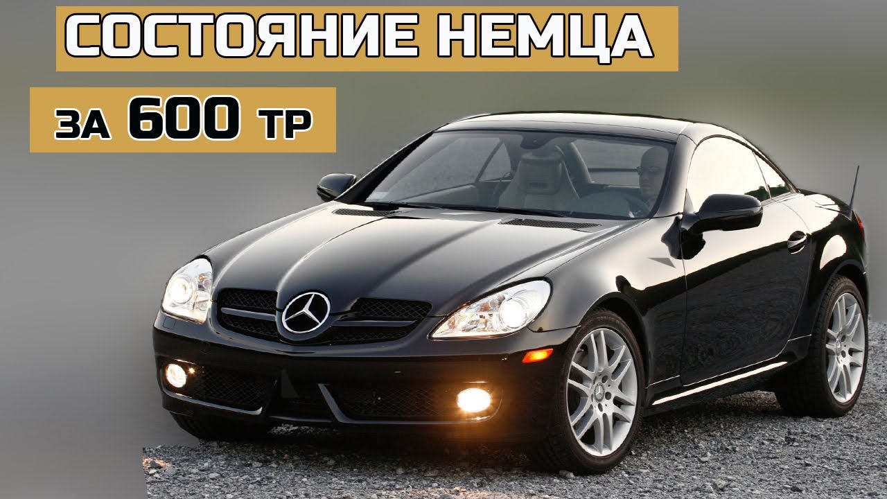 Осмотр Mercedes-Benz SLK - кабриолет за 600 тысяч