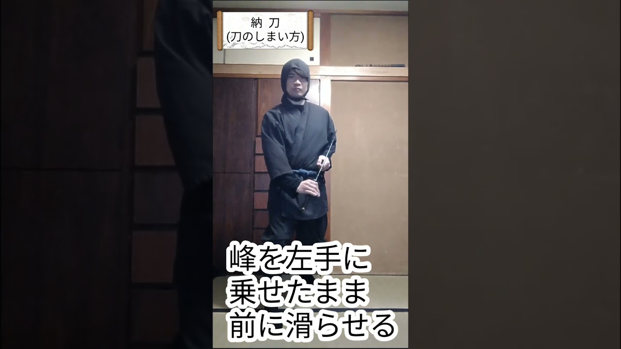 納刀(刀のしまい方)