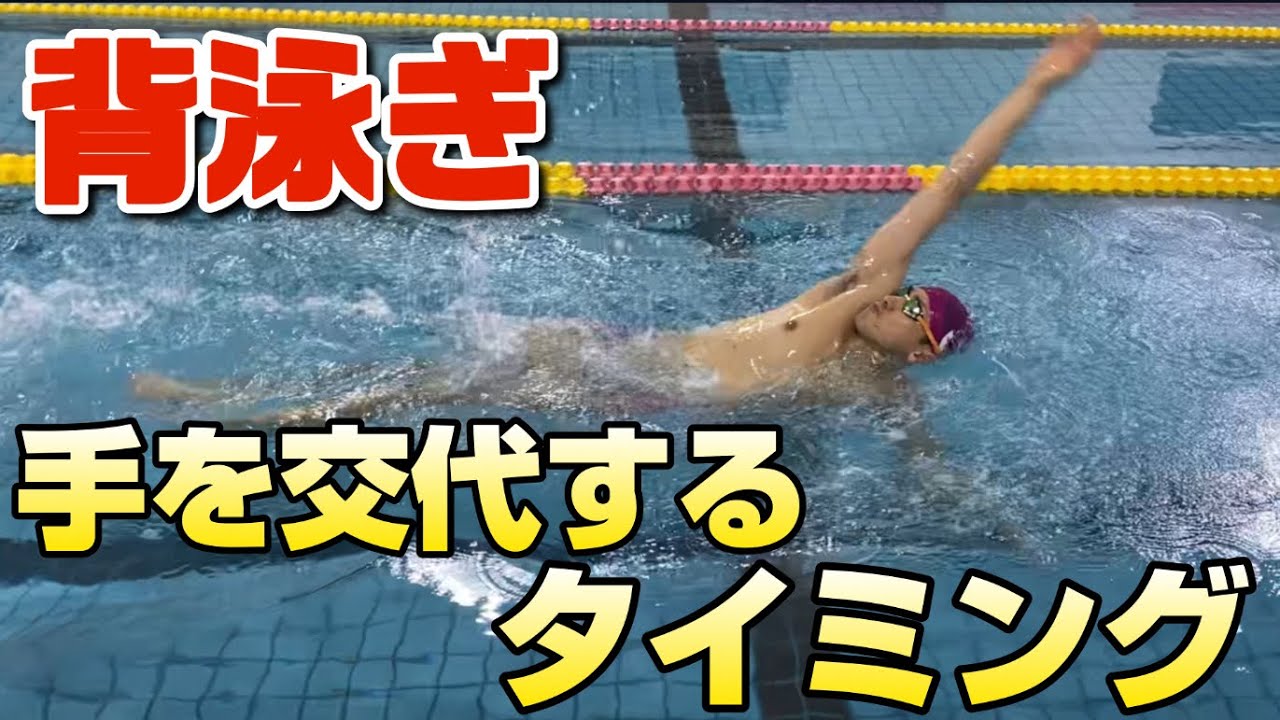 【背泳ぎ】左右の手を入れ替えるタイミング【3パターンをご紹介します！】