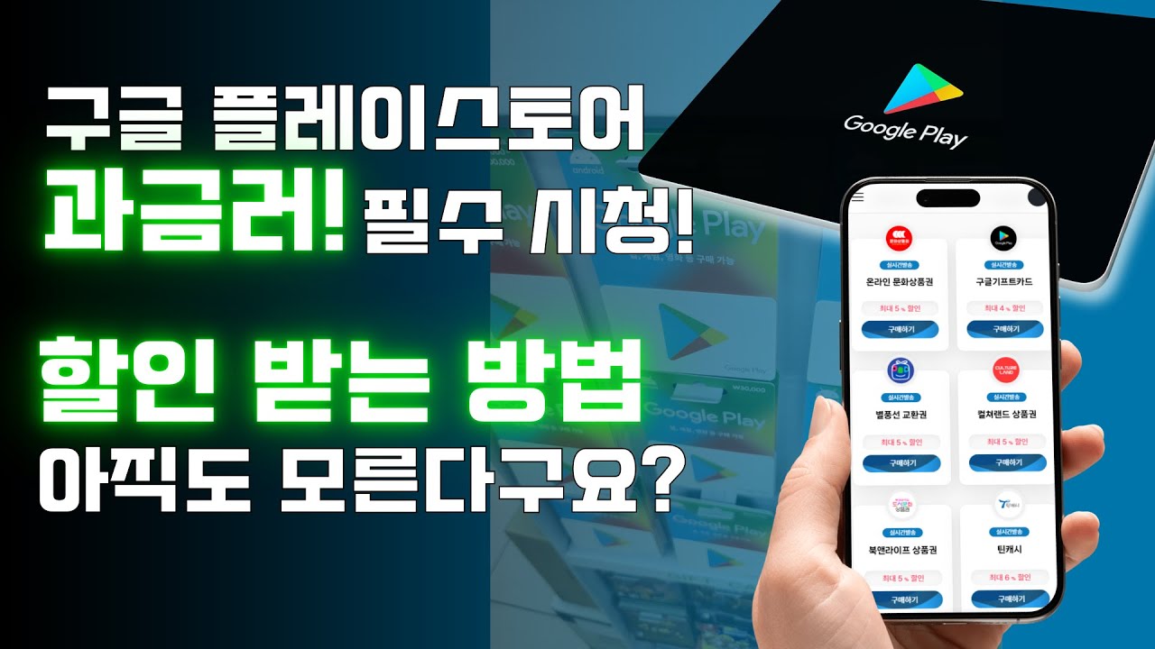 구글 플레이스토어 과금러 필수시청! 할인 받는 방법 아직도 모른다구요?