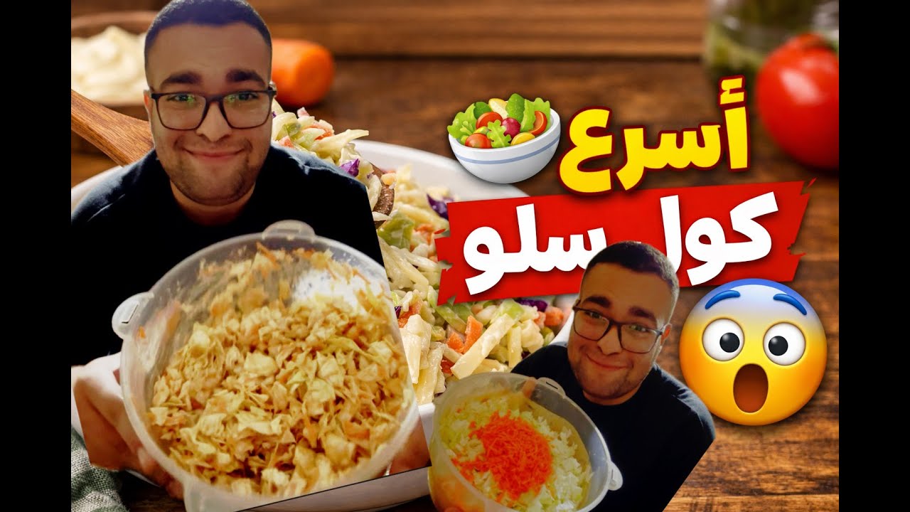 هل ممكن الكول سلو يبقى زي المطاعم في البيت ؟ سر 🤫KFC