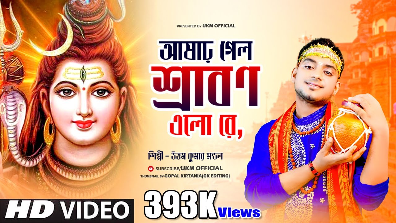 ভোলেবাবা স্পেশাল শ্রাবণ মাসের গান || Ashar gelo shrabon elo re || Uttam Kumar Mondal || UKM Official
