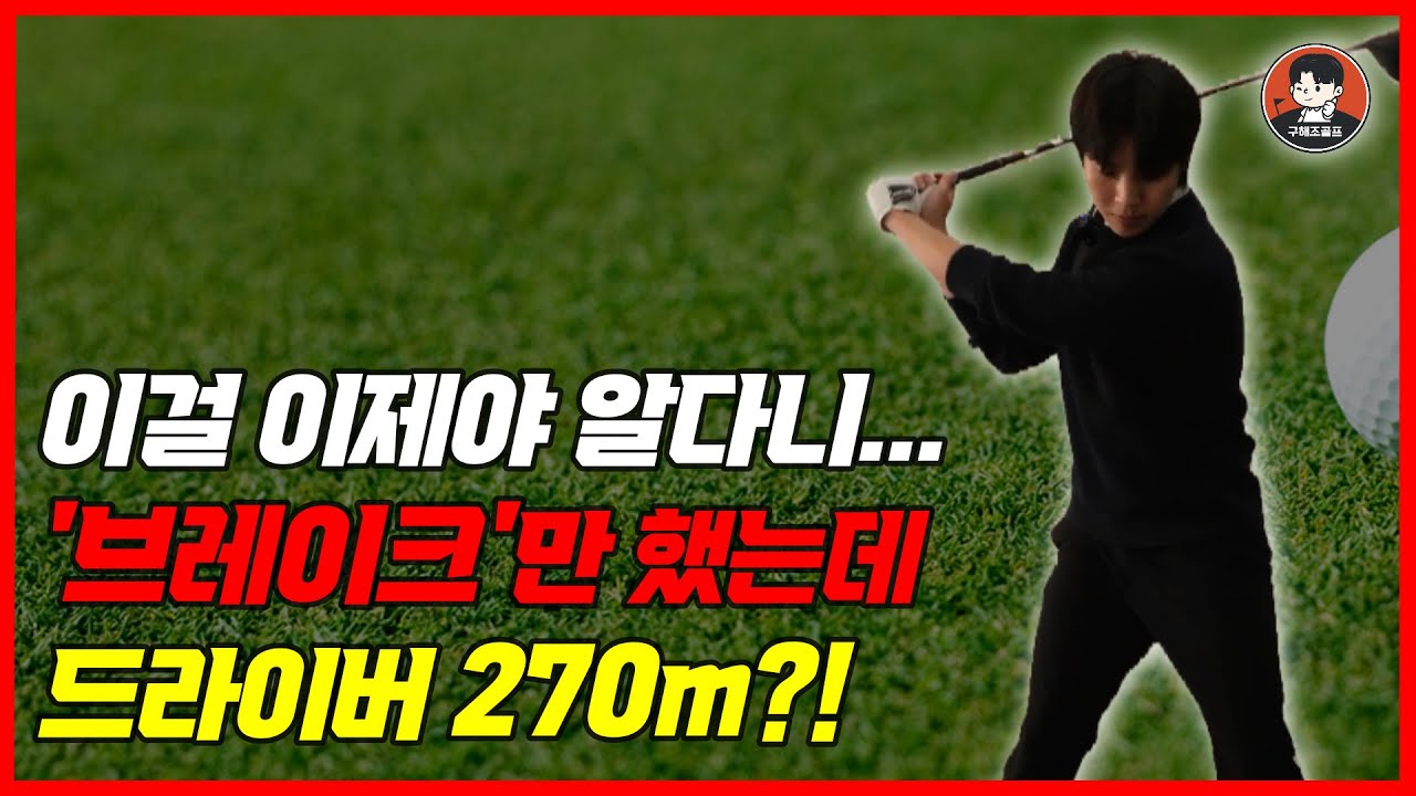 스윙 중에 브레이크는 이렇게 잡는겁니다! 브레이크 1가지만 하면 헤드스피드 쭉 올라갑니다.