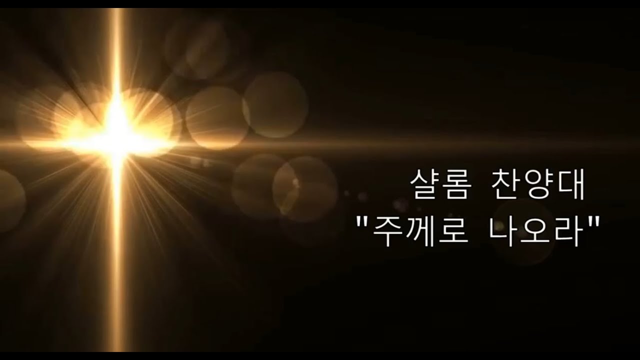2020년02월02일 주께로 나오라