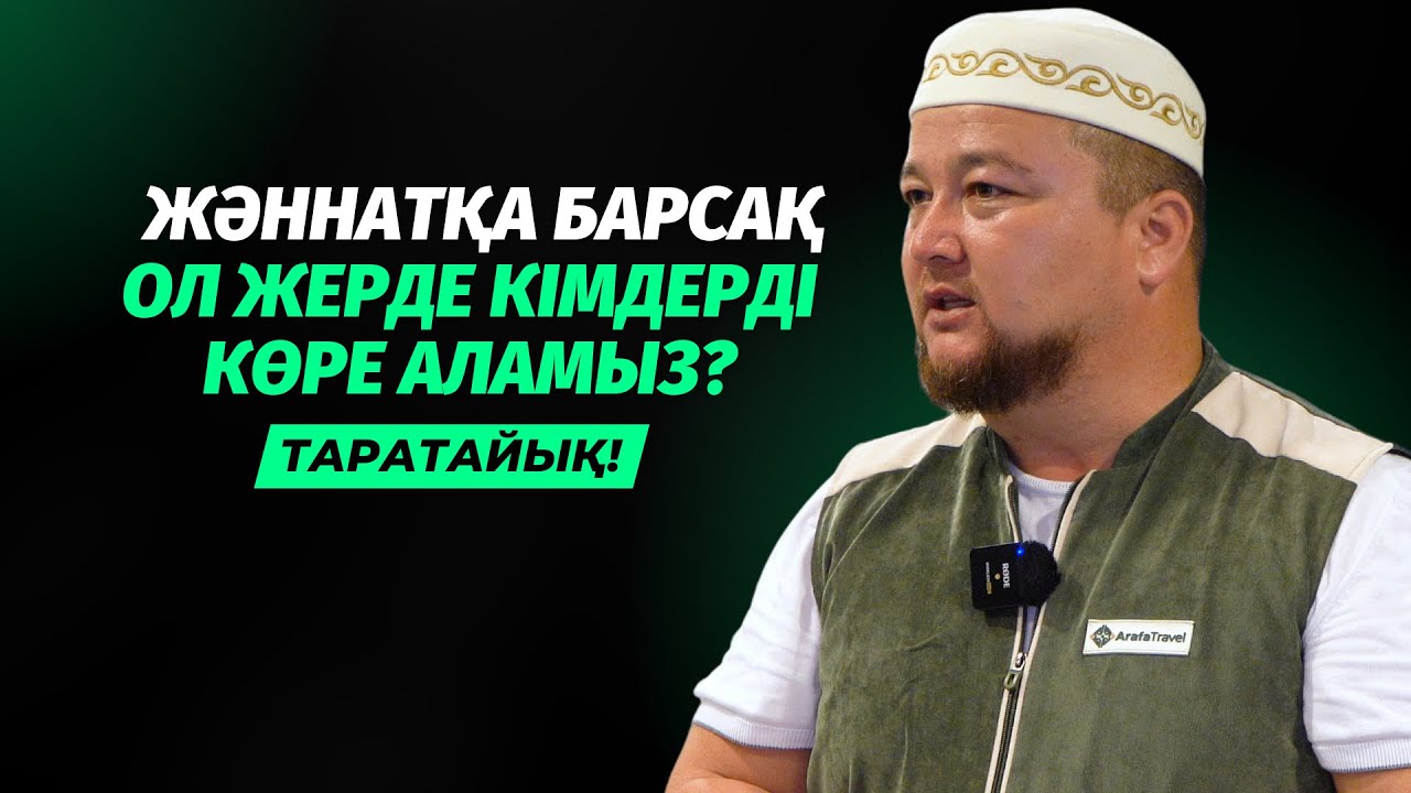 ЖӘННАТТА КІМДЕРДІ КӨРЕ АЛАМЫЗ? | НҰРАЛЫ БАҚЫТҰЛЫ