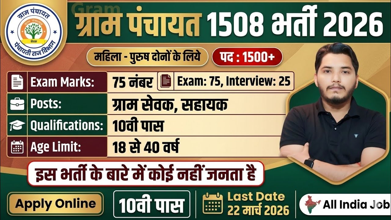 ग्राम पंचायत भर्ती, Gram Panchayat Vacancy 2026 | 10th pass govt jobs 2026 | Latest govt jobs 2026