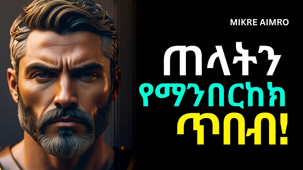 ተሰወሩ፤ ማንም ስለእናንተ እንዳያውቅ! | የህይወት ትምህርት | | inspire ethiopia || MIKRE AIMRO