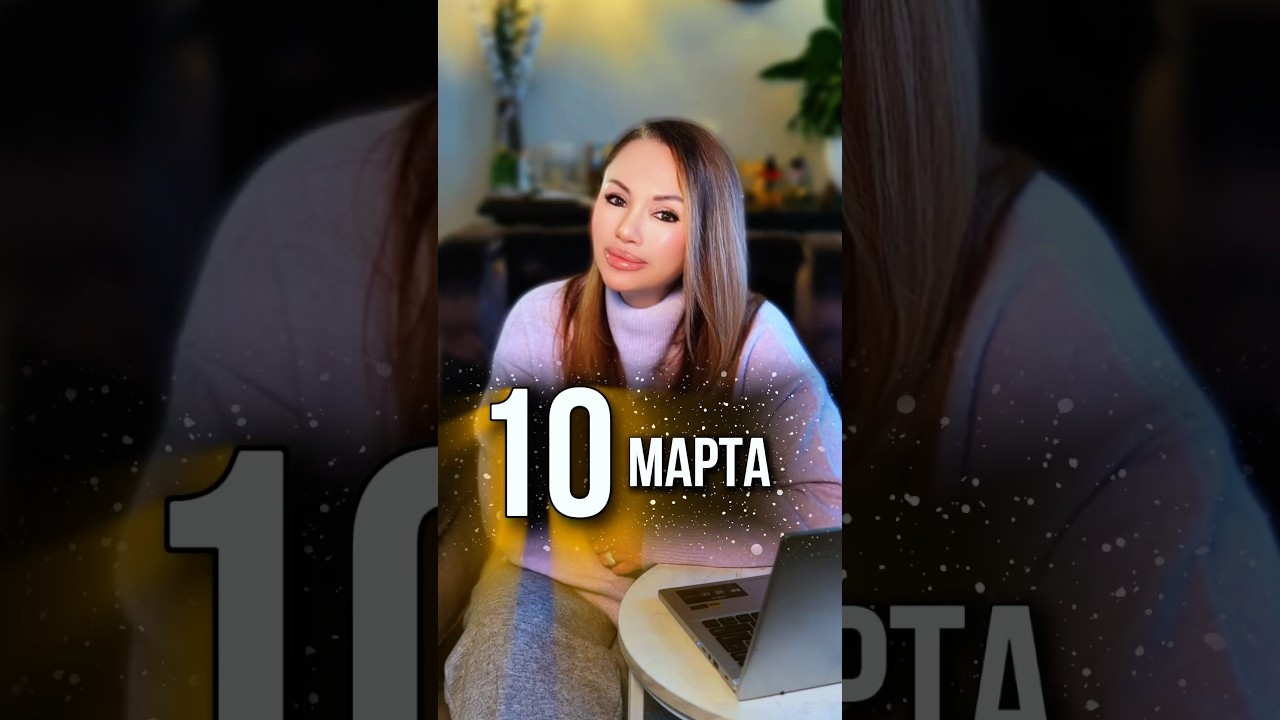 10 МАРТА - ИСКУШЕНИЕ ИЛИ РЕАЛЬНОСТЬ?