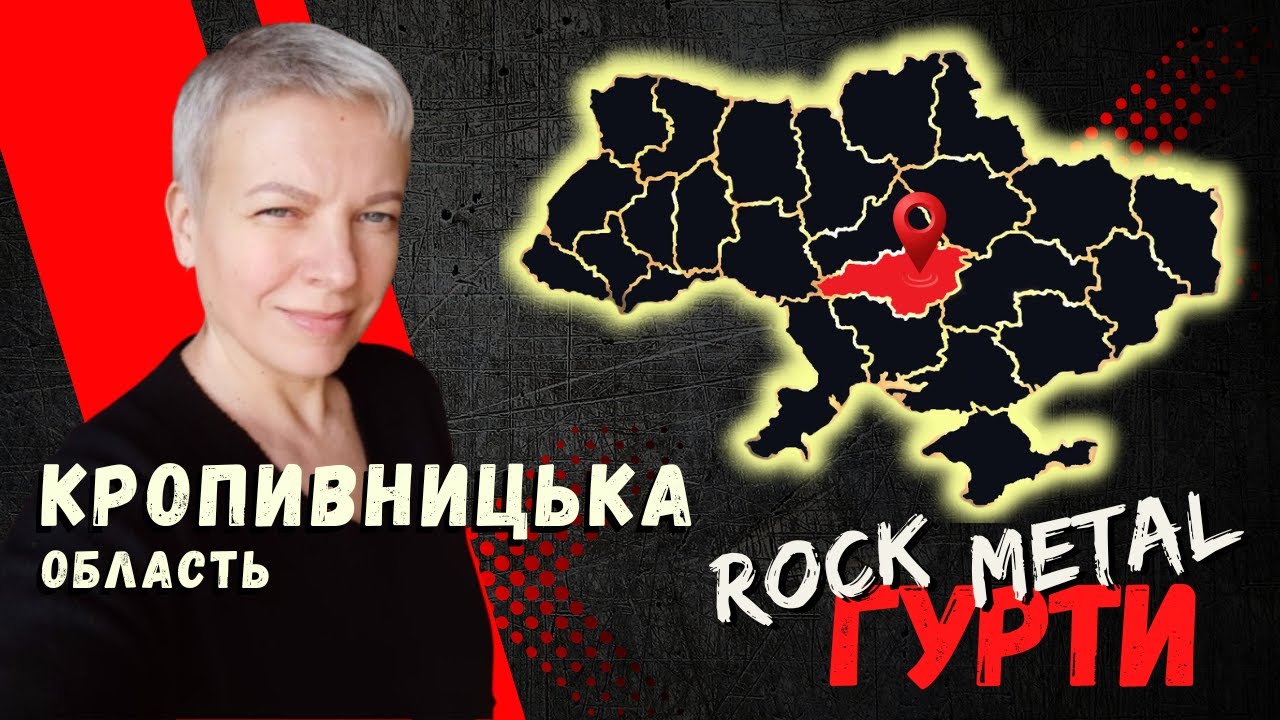 Рок та метал гурти України | Кропивницька область | 2026