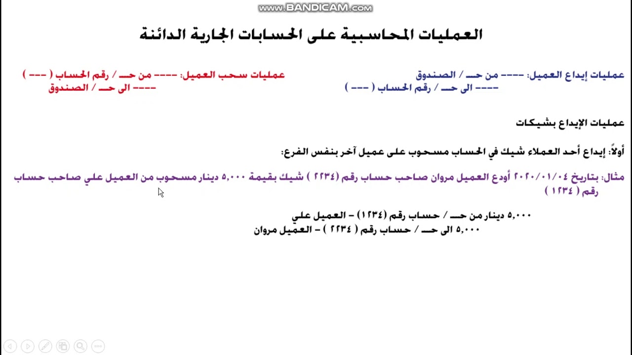 محاسبة بنوك - قسم الحسابات الجارية