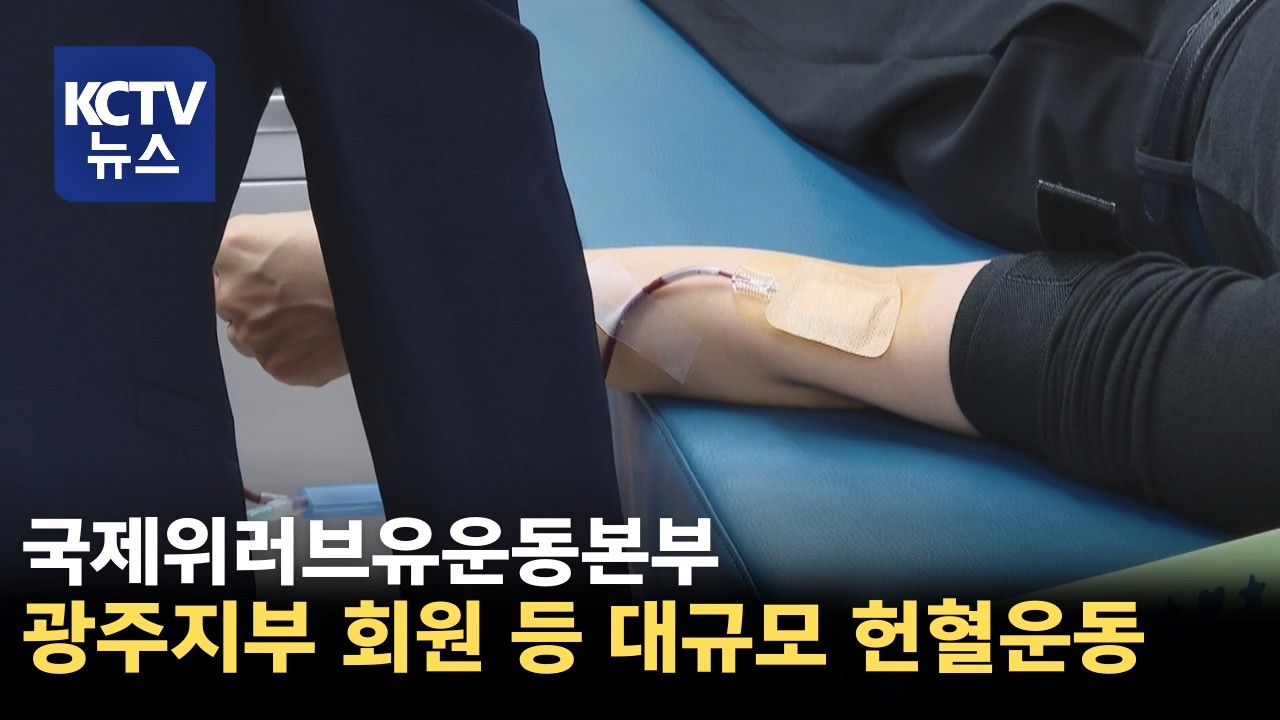 [KCTV뉴스] 전 세계 헌혈하나둘 운동, 지역민 헌혈 동참