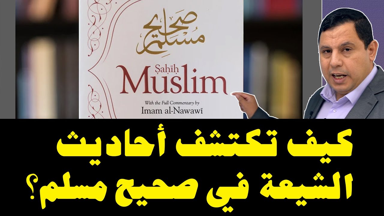 كيف تعرف أحاديث الشيعة في صحيح مسلم ؟