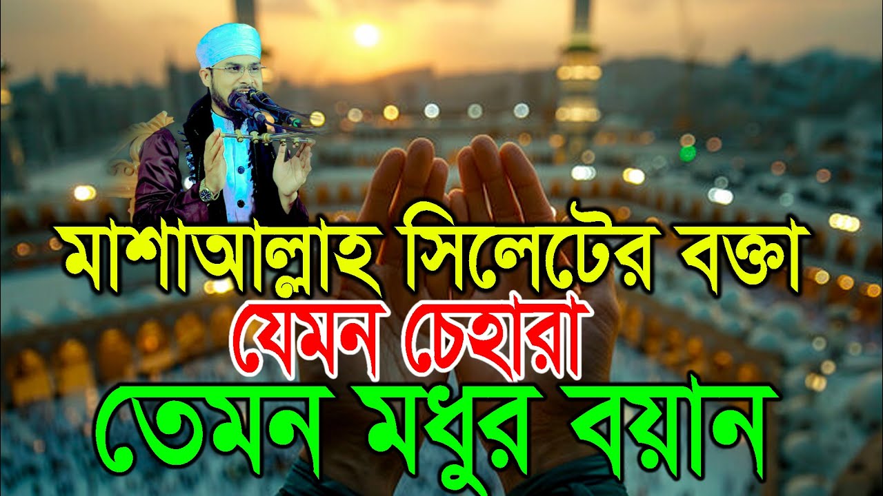 যেমন চেহারা তেমন মধুর কন্ঠের বয়ান ! মাওঃ বজলুর রহমান মিজান Bojlur Rahman Mijan 01733864890