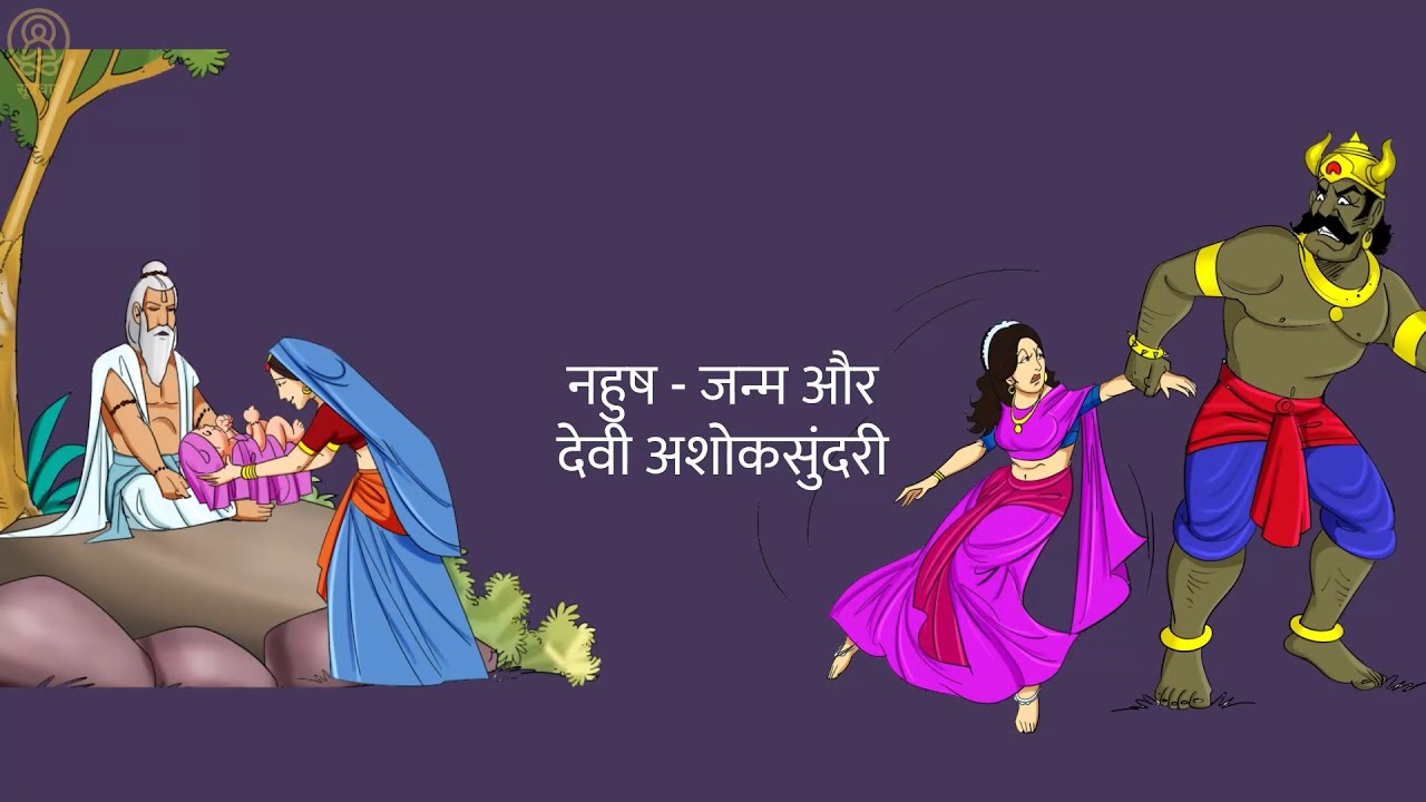 नहुष जन्म और देवी अशोकसुन्दरी | नहुष कथा - पहला भाग | महाभारत | Story of Nahusha from Mahabharata